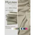 Ткань муслин жатый двухслойный, 100% хлопок, отрез 300*135 см, песочный