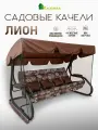 Садовые качели Kalymera Лион, с москитной сеткой, металлические, коричневые