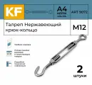 Талреп Нержавеющий М12 ART 9072 А4 крюк - кольцо 2 шт.