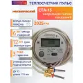 Теплосчетчик Счетчик тепла пульс СТА-15 визуальный