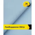 Ткань для шитья и рукоделия Ламборджини 350гр 1 м * 150 см, голубой 012