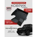 Коврик резиновый в салон 3D LUX для Mercedes-Benz G (2018-) Водительский/Мерседес-Бенц Г Гелендваген SRTK/сртк