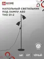 Светильник напольный п/лампу ТНО 01-2Ч 2х60Вт Е27 230В черный IN HOME