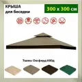 Крыша тент для шатра и беседки с окантовкой и клапаном 3х3м, Оксфорд 600д, коричневая