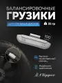 Грузики балансировочные для стальных дисков Clipper 35гр. (х100)