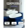 Тапочки одноразовые Открытый мыс для гостиниц, косметологии, массажа и спа, размер 38–43