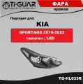 Фара передняя правая TiGUAR для KIA SPORTAGE 2016-2021 галоген, LED