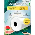 Геотекстиль дорнит 350 г/м2 (2.2х15) иглопробивной, нетканый для сада, дренажа, строительства
