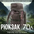 Туристический рюкзак для охоты и рыбалки Prival Кузьмич, 70л, Хаки + кмф Лес