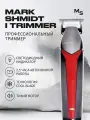Триммер профессиональный Mark 1