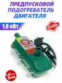 Предпусковой подогреватель двигателя Лунфей 1,8 кВт Лунфэй зеленый с помпой двойная защита