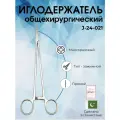 Иглодержатель общехирургический 250мм