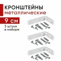 Металлический кронштейн для настенного крепления карниза вертикальных жалюзи 9см - 3шт