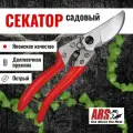 Секатор садовый ARS VS-9XZ профессиональный, система открывания одной рукой, длина 227 мм