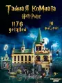 Конструктор Гарри Поттер Тайная комната, 1176 деталей