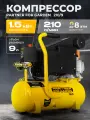 Компрессор PARTNER 210/9, мощность 1400Вт, поршневой, электрический