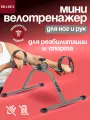 Мини велотренажер для дома аэроб НЬЮ BRADEX, домашний велосипед для рук и ног, портативный кардио тренажёр
