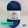 Плюшевая пряжа Himalaya Dolphin Baby Гималая Долфин Бэби 120м/100гр