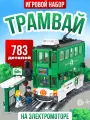 Конструктор Трамвай с железной дорогой 783 детали, для детей 5+