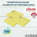 Салфетки профессиональные для уборки из вязаного микроволокна Vileda МикроТафф Бэйс 36х36 см, желтый, 3 шт.