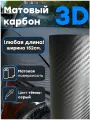 Пленка темно-серый матовый карбон 3D 152 х 50 см