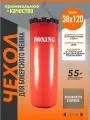 Чехол для груши боксерской 55кг