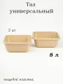 Тазик пластиковый пищевой квадратный 8л - 2 шт