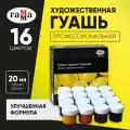 Гуашь художественная Гамма Старый мастер, 16 цветов, 20мл,