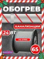 Саморегулирующийся греющий кабель Amiria (65 м) 1560 Вт на отрез для канализации на трубу