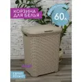 Корзина для белья с крышкой Ротанг 60л Violet, цвет латте / бельевой бак для ванной