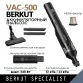 Комплект: Пылесос BERKUT VAC-500 c аккумулятором JSL-18000PP