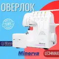 Оверлок Minerva LE34MAX