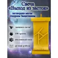 Свеча магическая программная Выход из застоя, заговорённая, с рунами, готовый ритуал