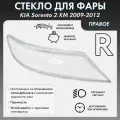 Стекло фары для KIA Sorento 2 XM 2009-2012 правое, поликарбонат 01-017-R