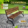 Скамейка Модерн 150х63х90 см для сада, дачи и отдыха