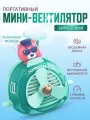 Портативный беспроводной мини вентилятор kawaii мишка