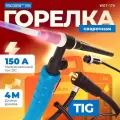 Сварочная горелка для полуавтомата TIG 4м SOLARIS WGT-17V (WGT-17V425)