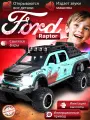 Металлическая модель автомобиля, 21 см, бирюзовый цвет, Ford Raptor, игрушечная модель