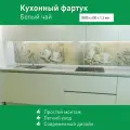 Фартук для кухни на стену из ПВХ Белый чай 3000*600мм фотопечать