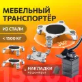 Домкрат для мебели 1500 FULLBUY, набор для перемещения и перестановки мебели, транспортёр