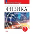 Физика. Рабочая тетрадь. 7 класс. УМК Перышкин-Иванов