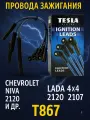 Tesla Blatna Комплект высоковольтных проводов, арт. T867S, 1 шт.