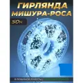 Гирлянда мишура роса 50 метров/Электрогирлянда на елку 8 режимов ПУ/Интерьерная гирлянда на новый год/Холодный белый свет зелёный провод