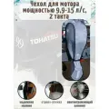 Чехол для лодочного мотора, ПВХ, для Tohatsu/Marlin/Nissan Marine, 9.9-15л. с, серый