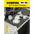 Коврик для сушки посуды ева на кухню 50х50см серый ромб