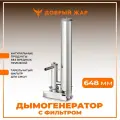 Дымогенератор для холодного копчения с фильтром Добрый жар Высота 648 мм