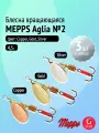 Набор блесен вертушек Mepps AGLIA №2, 3 шт: Gold, Copper, Silver 4,5 г для ультралайта