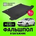 Фальшпол, пол в багажник для Kia Rio 3 (Киа Рио) хэтчбек с 2011 по 2017 год, TT