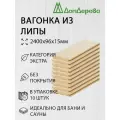 Вагонка липа 2400х96х15мм Дом Дерева категория А упаковка 10шт.