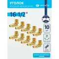 Уголок аксиальный 16х1/2 Соединение труб 10 шт